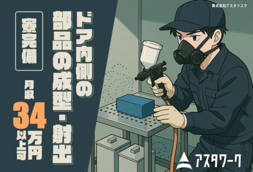 完全個室の寮完備！20代30代の男性活躍中！